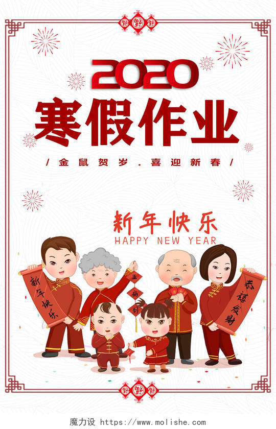 中国风简约背景寒假作业2020新年快乐宣传海报设计寒假作业寒假作业封面